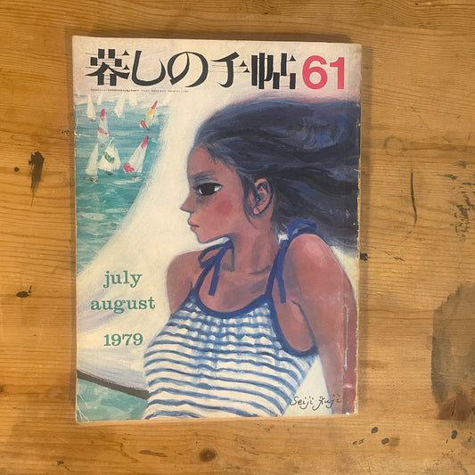【昭和レトロ】暮しの手帖 61号 1979年 夏号 レトロな暮らしの知恵 古雑誌 / Vintage "Kurashi no Techo" Magazine No. 61, 1979 Summer Issue - Retro Japanese Lifestyle Guide