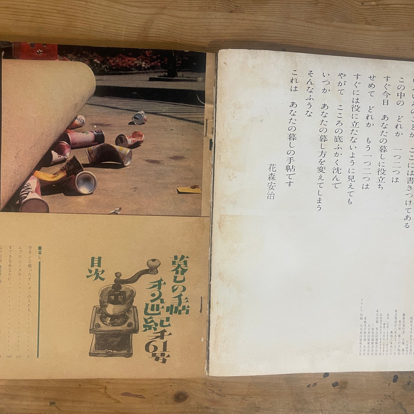 【昭和レトロ】暮しの手帖 61号 1979年 夏号 レトロな暮らしの知恵 古雑誌 / Vintage "Kurashi no Techo" Magazine No. 61, 1979 Summer Issue - Retro Japanese Lifestyle Guide