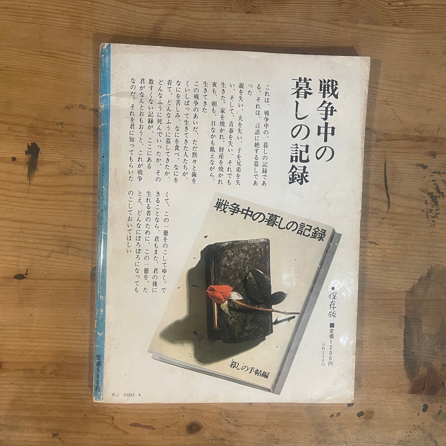 【昭和レトロ】暮しの手帖 61号 1979年 夏号 レトロな暮らしの知恵 古雑誌 / Vintage "Kurashi no Techo" Magazine No. 61, 1979 Summer Issue - Retro Japanese Lifestyle Guide