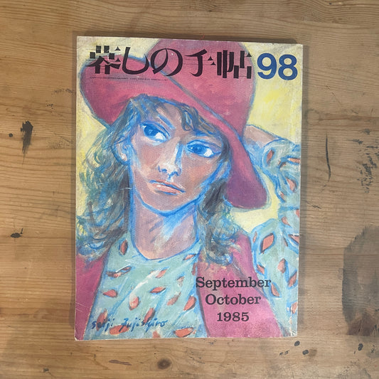 【昭和レトロ】暮しの手帖 98号 1985年 秋号 レトロな暮らしの知恵 古雑誌 / Vintage "Kurashi no Techo" Magazine No. 98, 1985 Autumn Issue - Retro Japanese Lifestyle Guide