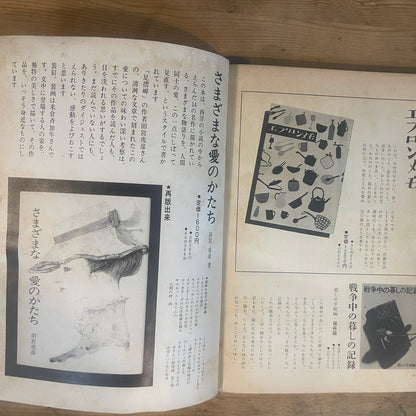 【昭和レトロ】暮しの手帖 98号 1985年 秋号 レトロな暮らしの知恵 古雑誌 / Vintage "Kurashi no Techo" Magazine No. 98, 1985 Autumn Issue - Retro Japanese Lifestyle Guide