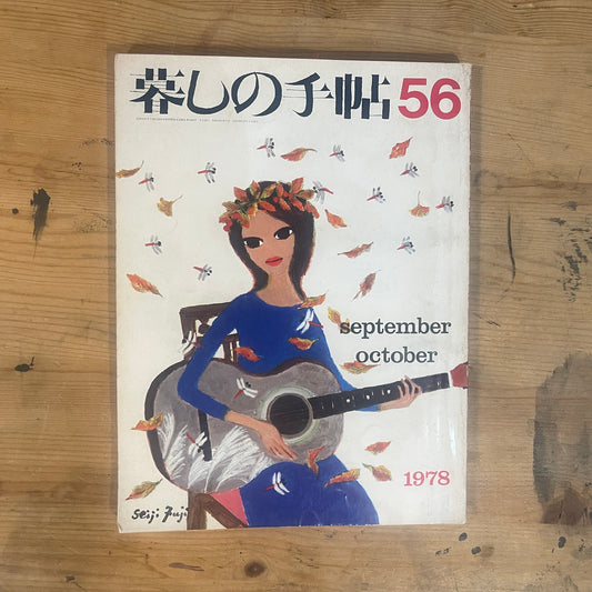 【昭和レトロ】暮しの手帖 56号 1978年 秋号 レトロな暮らしの知恵 古雑誌 / Vintage "Kurashi no Techo" Magazine No. 56, 1978 Autumn Issue - Retro Japanese Lifestyle Guide