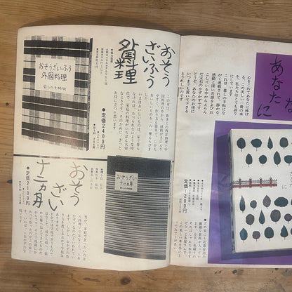 【昭和レトロ】暮しの手帖 56号 1978年 秋号 レトロな暮らしの知恵 古雑誌 / Vintage "Kurashi no Techo" Magazine No. 56, 1978 Autumn Issue - Retro Japanese Lifestyle Guide