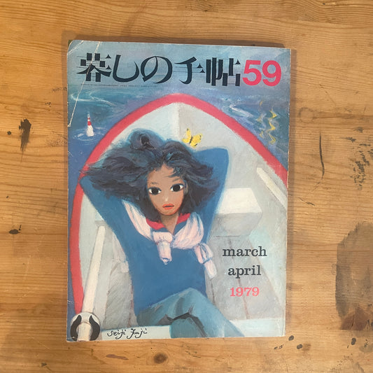 【昭和レトロ】暮しの手帖 59号 1979年 春号 レトロな暮らしの知恵 古雑誌 / Vintage "Kurashi no Techo" Magazine No. 59, 1979 Spring Issue - Retro Japanese Lifestyle Guide