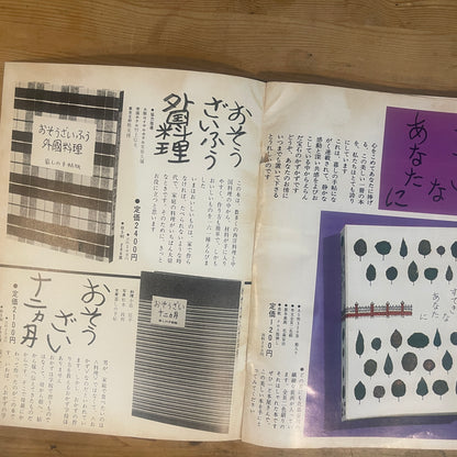 【昭和レトロ】暮しの手帖 59号 1979年 春号 レトロな暮らしの知恵 古雑誌 / Vintage "Kurashi no Techo" Magazine No. 59, 1979 Spring Issue - Retro Japanese Lifestyle Guide
