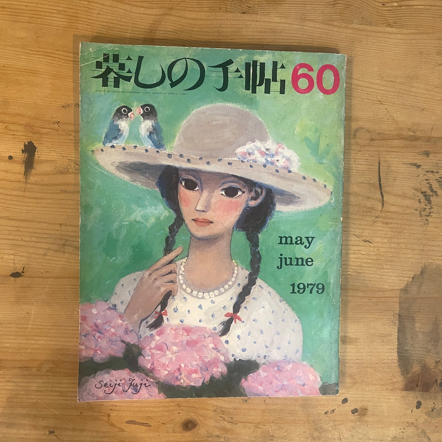 【昭和レトロ】暮しの手帖 60号 1979年 夏号 レトロな暮らしの知恵 古雑誌 / Vintage "Kurashi no Techo" Magazine No. 60, 1979 Summer Issue - Retro Japanese Lifestyle Guide