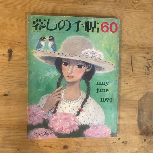 【昭和レトロ】暮しの手帖 60号 1979年 夏号 レトロな暮らしの知恵 古雑誌 / Vintage "Kurashi no Techo" Magazine No. 60, 1979 Summer Issue - Retro Japanese Lifestyle Guide