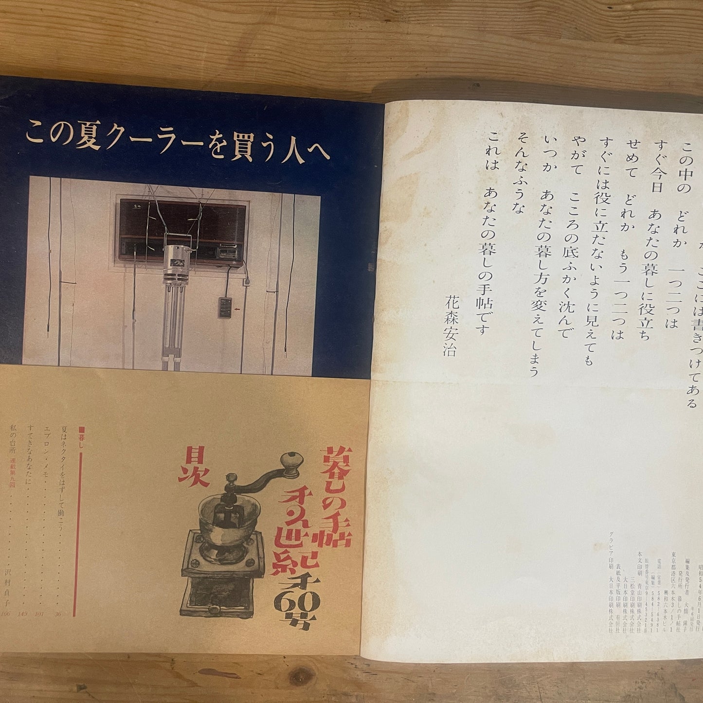 【昭和レトロ】暮しの手帖 60号 1979年 夏号 レトロな暮らしの知恵 古雑誌 / Vintage "Kurashi no Techo" Magazine No. 60, 1979 Summer Issue - Retro Japanese Lifestyle Guide