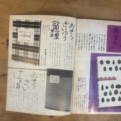 【昭和レトロ】暮しの手帖 60号 1979年 夏号 レトロな暮らしの知恵 古雑誌 / Vintage "Kurashi no Techo" Magazine No. 60, 1979 Summer Issue - Retro Japanese Lifestyle Guide