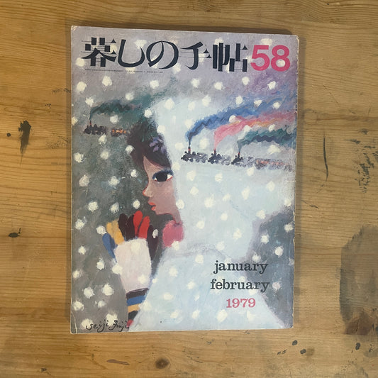 【昭和レトロ】暮しの手帖 58号 1978年 新春号 レトロな暮らしの知恵 古雑誌 / Vintage "Kurashi no Techo" Magazine No. 58, 1978 New Year Issue - Retro Japanese Lifestyle Guide