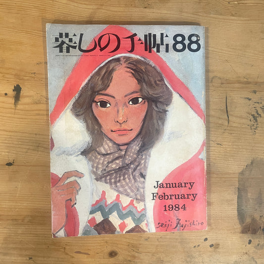 【昭和レトロ】暮しの手帖 88号 1984年 早春号 レトロな暮らしの知恵 古雑誌 / Vintage "Kurashi no Techo" Magazine No. 88, 1984 Spring Issue - Retro Japanese Lifestyle Guide