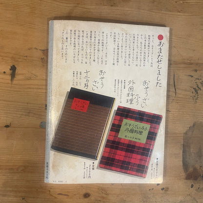 【昭和レトロ】暮しの手帖 88号 1984年 早春号 レトロな暮らしの知恵 古雑誌 / Vintage "Kurashi no Techo" Magazine No. 88, 1984 Spring Issue - Retro Japanese Lifestyle Guide