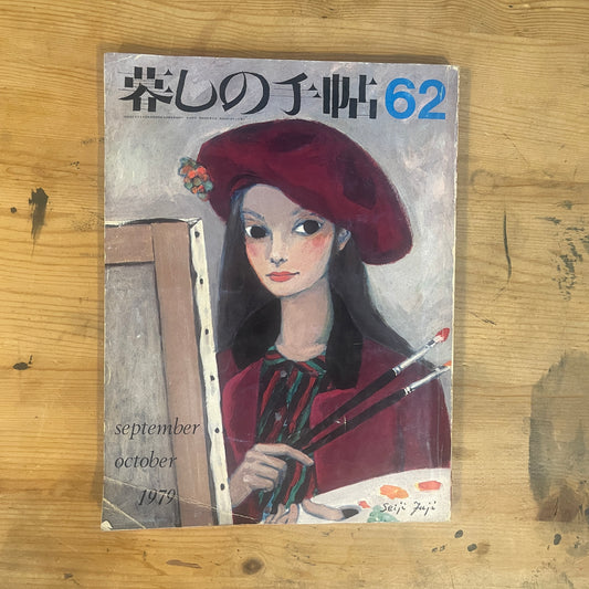 【昭和レトロ】暮しの手帖 62号 1979年 秋号 レトロな暮らしの知恵 古雑誌 / Vintage "Kurashi no Techo" Magazine No. 62, 1979 Autumn Issue - Retro Japanese Lifestyle Guide