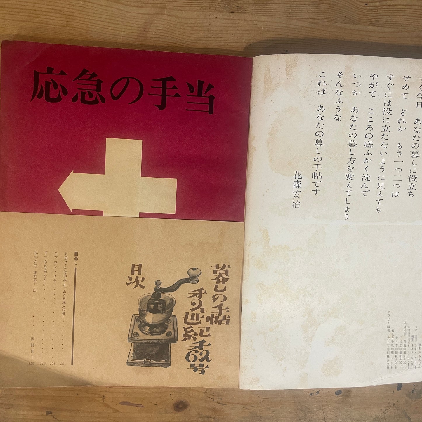 【昭和レトロ】暮しの手帖 62号 1979年 秋号 レトロな暮らしの知恵 古雑誌 / Vintage "Kurashi no Techo" Magazine No. 62, 1979 Autumn Issue - Retro Japanese Lifestyle Guide