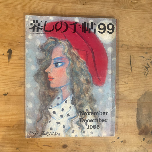 【昭和レトロ】暮しの手帖 99号 1985年 冬号 レトロな暮らしの知恵 古雑誌 / Vintage "Kurashi no Techo" Magazine No. 99, 1985 Winter Issue - Retro Japanese Lifestyle Guide
