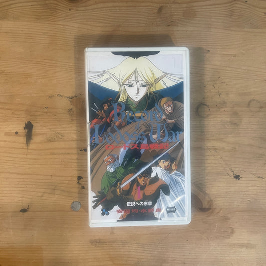 【レア/未確認】ロードス島戦記 OVA VHS 第1巻 「伝説への序章」 / Record of Lodoss War OVA Vol. 1 "Prologue to the Legend" - UNTESTED