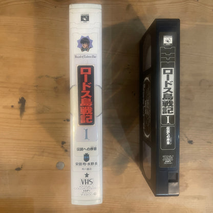 【レア/未確認】ロードス島戦記 OVA VHS 第1巻 「伝説への序章」 / Record of Lodoss War OVA Vol. 1 "Prologue to the Legend" - UNTESTED