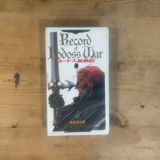 【レア/未確認】ロードス島戦記 OVA VHS 第6巻 「暗黒王の剣」 / Record of Lodoss War OVA Vol. 6 "The Sword of the Dark Emperor" - UNTESTED