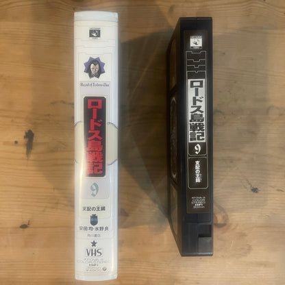 【レア/未確認】ロードス島戦記 OVA VHS 第9巻 「支配の王錫」 / Record of Lodoss War OVA Vol. 9 "The Scepter of Domination" - UNTESTED
