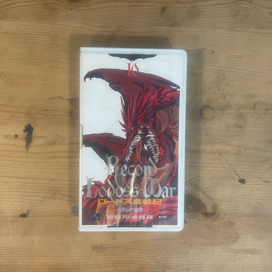 【レア/未確認】ロードス島戦記 OVA VHS 第10巻 「火竜山の魔竜」 / Record of Lodoss War OVA Vol. 10 "The Dragon of Fire Dragon Mountain" - UNTESTED