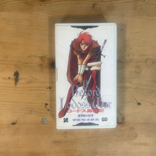 【レア/未確認】ロードス島戦記 OVA VHS 第11巻 「魔道師の野望」 / Record of Lodoss War OVA Vol. 11 "The Wizard's Ambition" - UNTESTED
