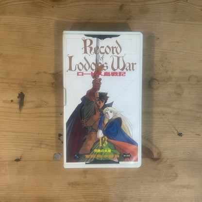 【レア/未確認】ロードス島戦記 OVA VHS 第13巻 「灼熱の大地」 / Record of Lodoss War OVA Vol. 13 "The Flaming Land" - UNTESTED