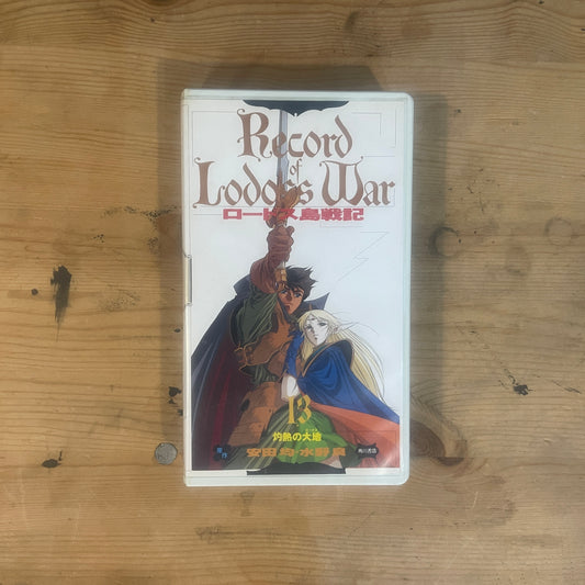 【レア/未確認】ロードス島戦記 OVA VHS 第13巻 「灼熱の大地」 / Record of Lodoss War OVA Vol. 13 "The Flaming Land" - UNTESTED