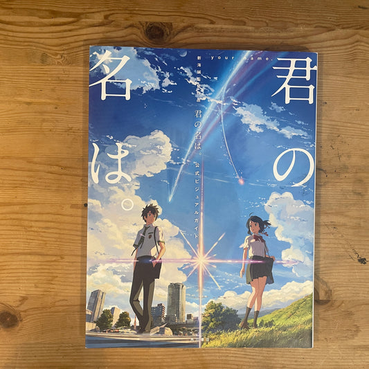 君の名は。公式ビジュアルガイド / Your Name. Official Visual Guide
