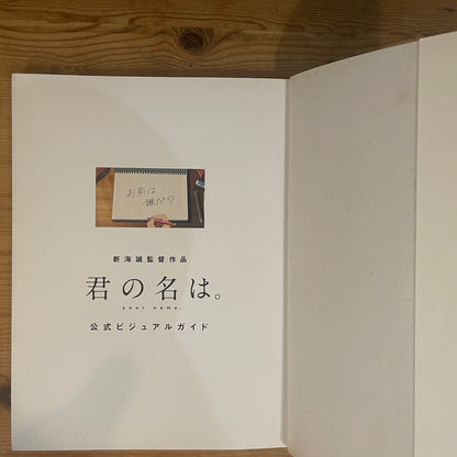 君の名は。公式ビジュアルガイド / Your Name. Official Visual Guide