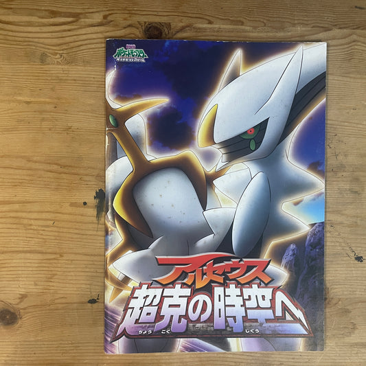 劇場版ポケットモンスター アルセウス超克の時空へ 公式パンフレット / Pokémon: Arceus and the Jewel of Life Official Movie Pamphlet