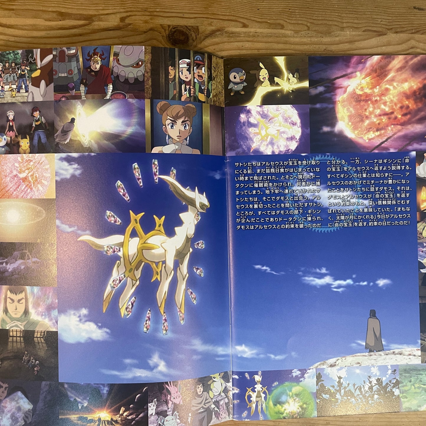 劇場版ポケットモンスター アルセウス超克の時空へ 公式パンフレット / Pokémon: Arceus and the Jewel of Life Official Movie Pamphlet