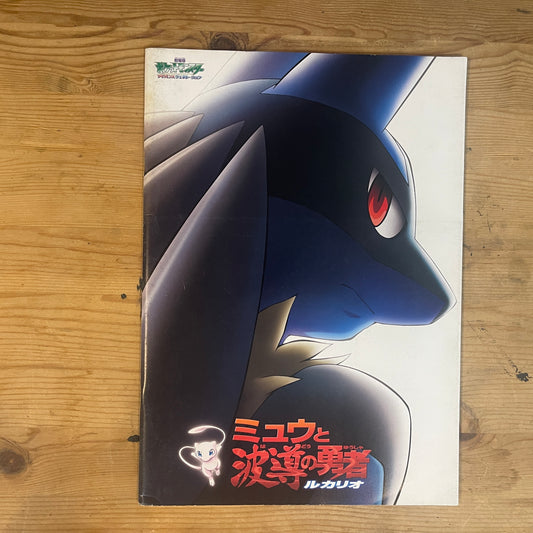 劇場版ポケットモンスター ミュウと波導の勇者 ルカリオ 公式パンフレット / Pokémon: Lucario and the Mystery of Mew Official Movie Pamphlet