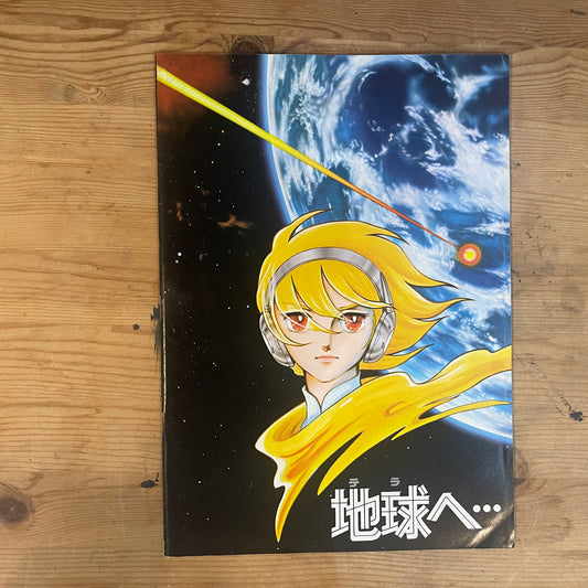 映画 地球へ... (1980) 公式パンフレット / Toward the Terra (1980) Official Movie Pamphlet