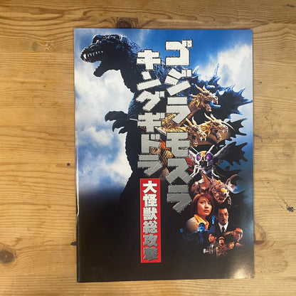ゴジラ・モスラ・キングギドラ 大怪獣総攻撃 公式パンフレット / Godzilla, Mothra and King Ghidorah: Giant Monsters All-Out Attack Official Pamphlet