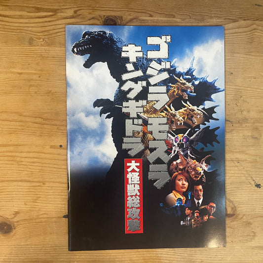 ゴジラ・モスラ・キングギドラ 大怪獣総攻撃 公式パンフレット / Godzilla, Mothra and King Ghidorah: Giant Monsters All-Out Attack Official Pamphlet