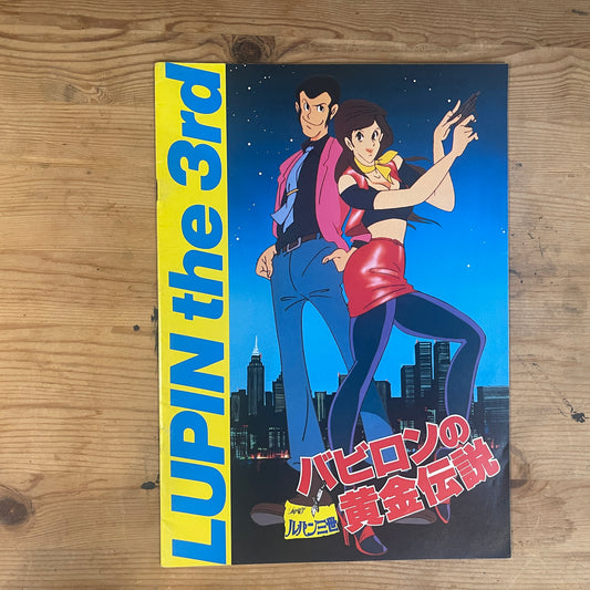 映画 ルパン三世 バビロンの黄金伝説 公式パンフレット / Lupin the 3rd: The Legend of the Gold of Babylon Official Pamphlet
