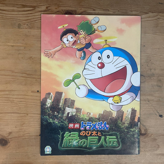 映画 ドラえもん のび太と緑の巨人伝 公式パンフレット / Doraemon: Nobita and the Green Giant Legend Official Pamphlet
