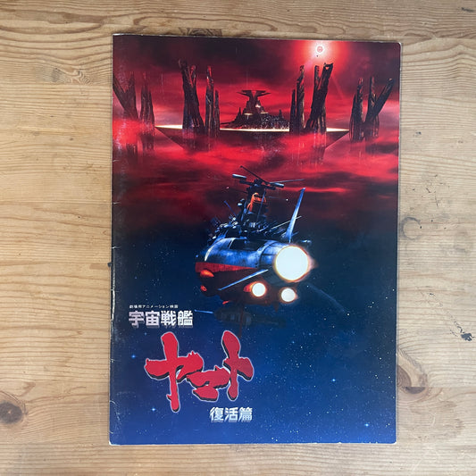 宇宙戦艦ヤマト 復活篇 公式パンフレット / Space Battleship Yamato: Resurrection Official Pamphlet