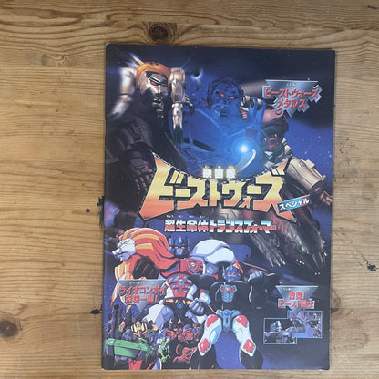 映画版 ビーストウォーズスペシャル 超生命体トランスフォーマー 公式パンフレット / Beast Wars Special Movie Official Pamphlet
