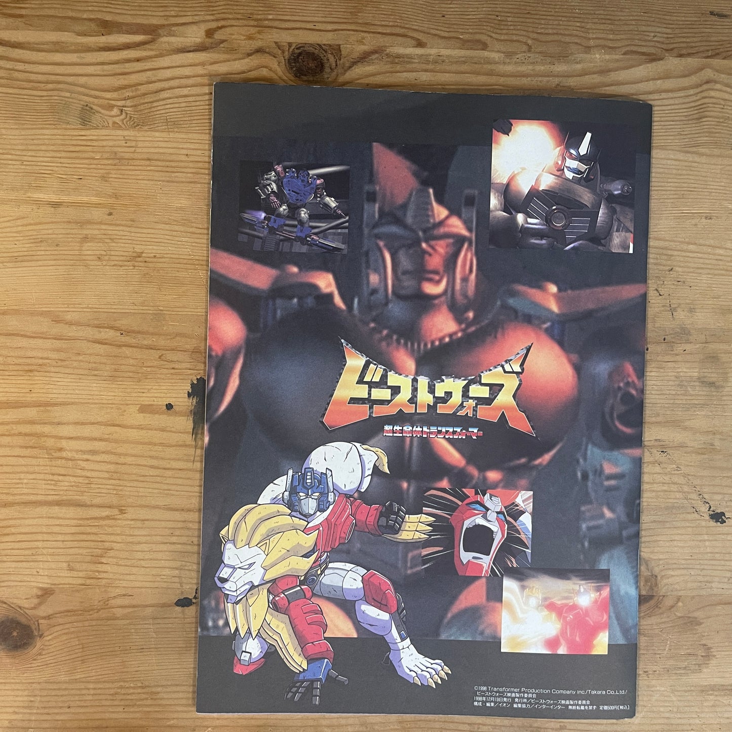 映画版 ビーストウォーズスペシャル 超生命体トランスフォーマー 公式パンフレット / Beast Wars Special Movie Official Pamphlet