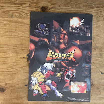 映画版 ビーストウォーズスペシャル 超生命体トランスフォーマー 公式パンフレット / Beast Wars Special Movie Official Pamphlet