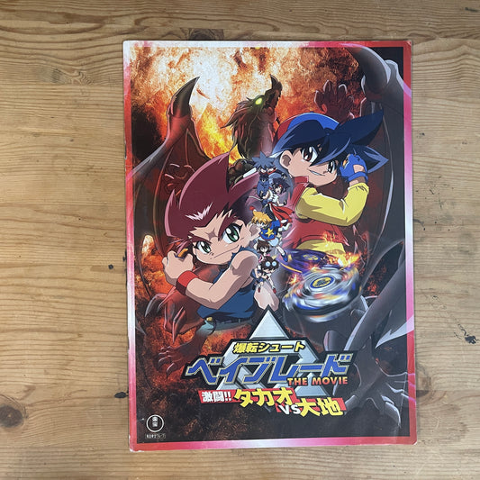 爆転シュート ベイブレード THE MOVIE & 劇場版サルゲッチュ 公式パンフレット / Beyblade & Ape Escape Official Movie Pamphlet