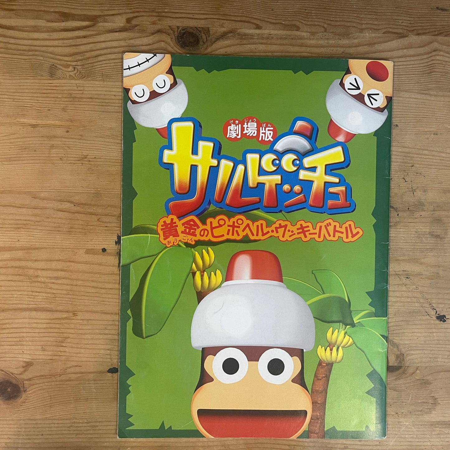 爆転シュート ベイブレード THE MOVIE & 劇場版サルゲッチュ 公式パンフレット / Beyblade & Ape Escape Official Movie Pamphlet