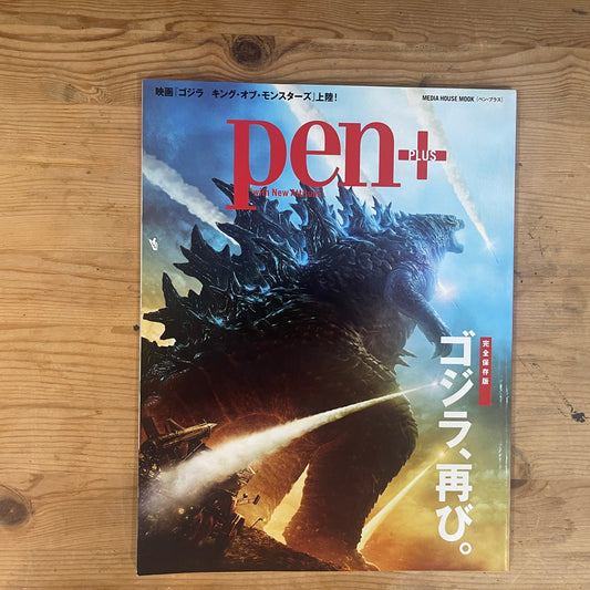 Pen+ ゴジラ キング・オブ・モンスターズ 完全保存版 / Pen+ Godzilla: King of the Monsters Special Edition