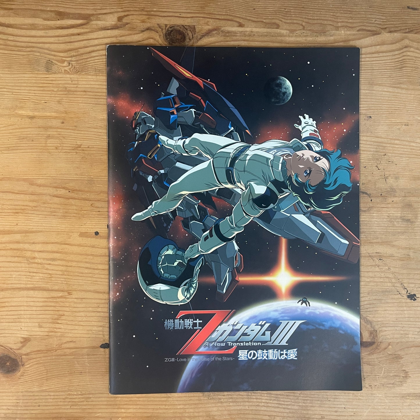 機動戦士ガンダムIII 星の鼓動は愛 公式パンフレット / Mobile Suit Gundam III Encounters in Space Official Pamphlet