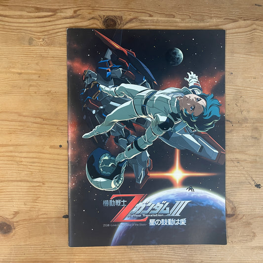 機動戦士ガンダムIII 星の鼓動は愛 公式パンフレット / Mobile Suit Gundam III Encounters in Space Official Pamphlet
