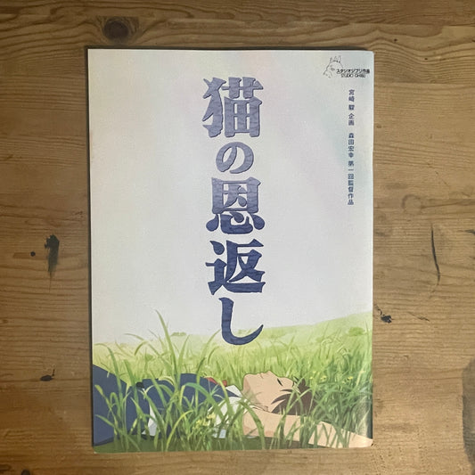 映画 猫の恩返し / ギブリーズ episode2 公式パンフレット / The Cat Returns & Ghiblies Episode 2 Official Movie Pamphlet