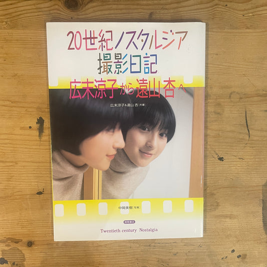 20世紀ノスタルジア撮影日記 広末涼子＆遠山杏 / 20th Century Nostalgia Shooting Diary: Ryoko Hirosue & An Tooyama