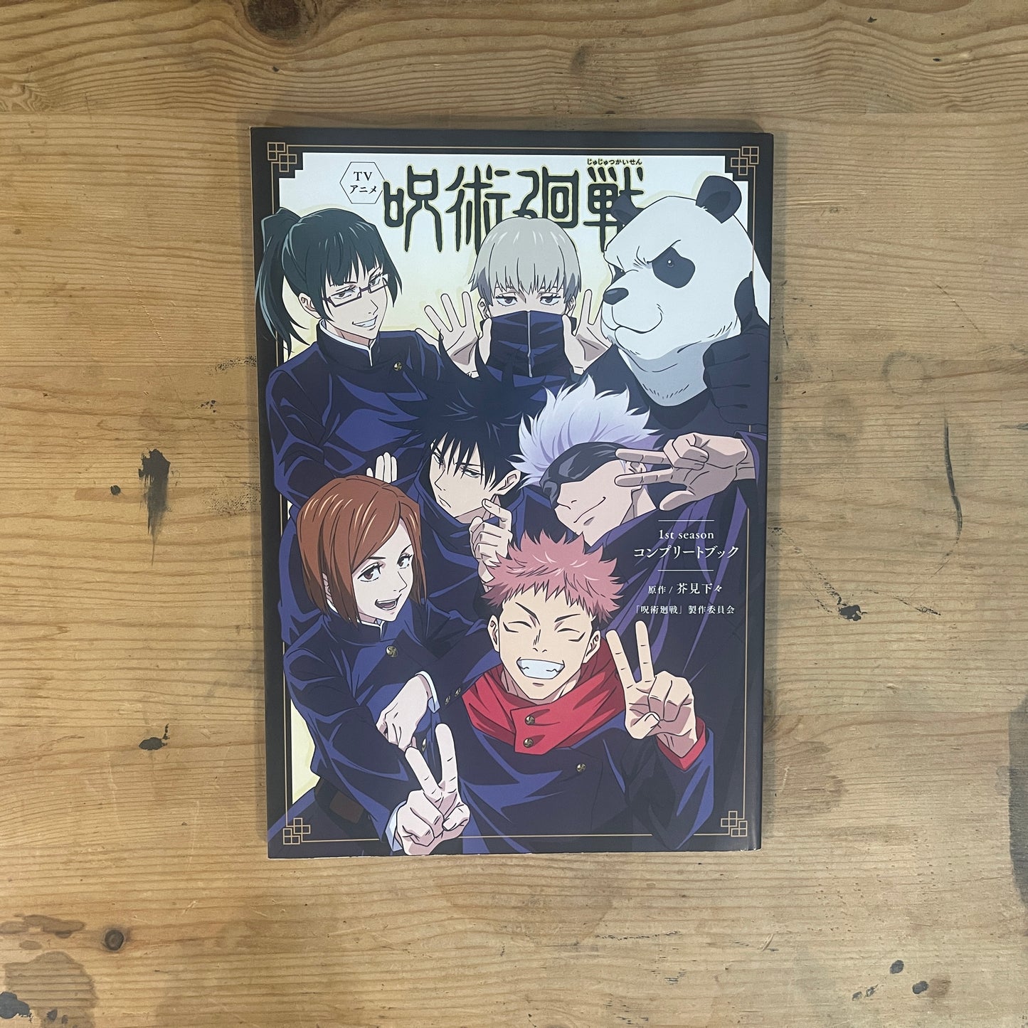 TVアニメ 呪術廻戦 1st season コンプリートブック / TV Anime JUJUTSU KAISEN 1st Season Complete Book