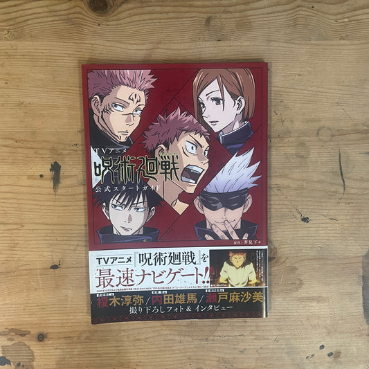 TVアニメ 呪術廻戦 公式スタートガイド / TV Anime JUJUTSU KAISEN Official Start Guide